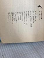 心に問うこと (知的生きかた文庫 き 2-1) 三笠書房 紀野 一義