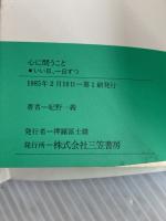 心に問うこと (知的生きかた文庫 き 2-1) 三笠書房 紀野 一義