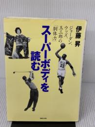 【※難あり】スーパーボディを読む: ジョーダン、ウッズ、玉三郎の胴体力 マガジンハウス 伊藤 昇