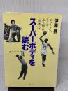 【※難あり】スーパーボディを読む: ジョーダン、ウッズ、玉三郎の胴体力 マガジンハウス 伊藤 昇