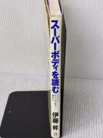 【※難あり】スーパーボディを読む: ジョーダン、ウッズ、玉三郎の胴体力 マガジンハウス 伊藤 昇