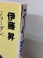 【※難あり】スーパーボディを読む: ジョーダン、ウッズ、玉三郎の胴体力 マガジンハウス 伊藤 昇