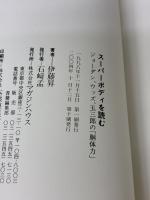 【※難あり】スーパーボディを読む: ジョーダン、ウッズ、玉三郎の胴体力 マガジンハウス 伊藤 昇