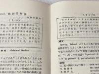 A new technique of English composition (1954年) 松柏社