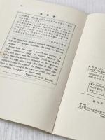A new technique of English composition (1954年) 松柏社
