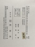 A new technique of English composition (1954年) 松柏社