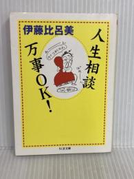 人生相談万事OK! (ちくま文庫 い 65-1) 筑摩書房 伊藤 比呂美