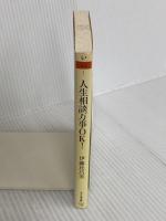 人生相談万事OK! (ちくま文庫 い 65-1) 筑摩書房 伊藤 比呂美