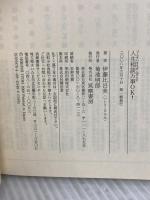 人生相談万事OK! (ちくま文庫 い 65-1) 筑摩書房 伊藤 比呂美