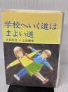 【※イタミ有り】学校へいく道はまよい道 草土文化 古田 足日