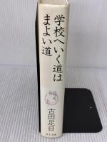 【※イタミ有り】学校へいく道はまよい道 草土文化 古田 足日