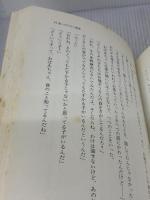【※イタミ有り】学校へいく道はまよい道 草土文化 古田 足日