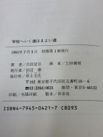 【※イタミ有り】学校へいく道はまよい道 草土文化 古田 足日