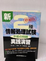 新2種情報処理試験 午前の問題実践演習 増補版 通産資料調査会