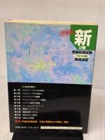 新2種情報処理試験 午前の問題実践演習 増補版 通産資料調査会