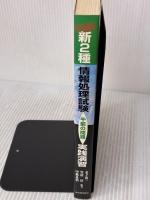 新2種情報処理試験 午前の問題実践演習 増補版 通産資料調査会