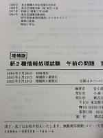 新2種情報処理試験 午前の問題実践演習 増補版 通産資料調査会