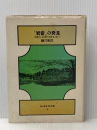※イタミ有 岩宿の発見: まぼろしの旧石器をもとめて (ちくま少年文庫 4) 筑摩書房 相沢 忠洋