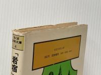 ※イタミ有 岩宿の発見: まぼろしの旧石器をもとめて (ちくま少年文庫 4) 筑摩書房 相沢 忠洋