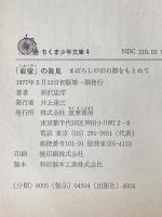 ※イタミ有 岩宿の発見: まぼろしの旧石器をもとめて (ちくま少年文庫 4) 筑摩書房 相沢 忠洋