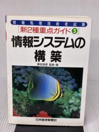 【※イタミ有り】情報処理技術者試験新2種重点ガイド (5) 日本経済新聞出版 廣松 恒彦