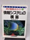 【※イタミ有り】情報処理技術者試験新2種重点ガイド (5) 日本経済新聞出版 廣松 恒彦