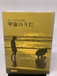 宇宙のうた かど創房 まど みちお