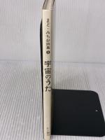 宇宙のうた かど創房 まど みちお