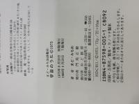 宇宙のうた かど創房 まど みちお
