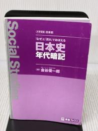 【※カバー無し・書き込み有り】「なぜ」と「流れ」でおぼえる日本史年代暗記 (東進ブックス) ナガセ 金谷 俊一郎