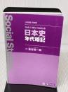 【※カバー無し・書き込み有り】「なぜ」と「流れ」でおぼえる日本史年代暗記 (東進ブックス) ナガセ 金谷 俊一郎