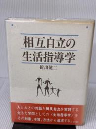 相互自立の生活指導学 勁草書房 折出 健二