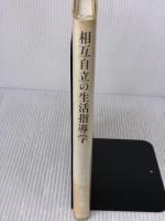 相互自立の生活指導学 勁草書房 折出 健二