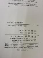 相互自立の生活指導学 勁草書房 折出 健二
