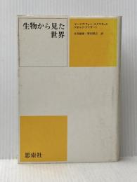 生物から見た世界 新思索社 ヤコープ フォン ユクスキュル