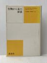 生物から見た世界 新思索社 ヤコープ フォン ユクスキュル