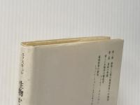 生物から見た世界 新思索社 ヤコープ フォン ユクスキュル