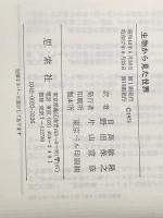 生物から見た世界 新思索社 ヤコープ フォン ユクスキュル