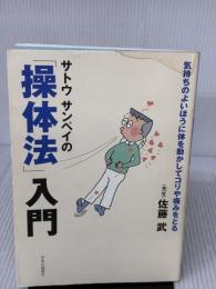 【※イタミ有り】サトウサンペイの「操体法」入門: 気持ちのよいほうに体を動かしてコリや痛みをとる 中央公論新社 サトウ サンペイ