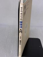 【※イタミ有り】サトウサンペイの「操体法」入門: 気持ちのよいほうに体を動かしてコリや痛みをとる 中央公論新社 サトウ サンペイ