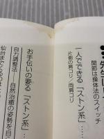 【※イタミ有り】サトウサンペイの「操体法」入門: 気持ちのよいほうに体を動かしてコリや痛みをとる 中央公論新社 サトウ サンペイ