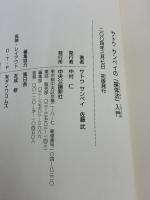 【※イタミ有り】サトウサンペイの「操体法」入門: 気持ちのよいほうに体を動かしてコリや痛みをとる 中央公論新社 サトウ サンペイ