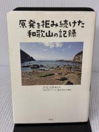 原発を拒み続けた和歌山の記録 寿郎社