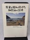 原発を拒み続けた和歌山の記録 寿郎社