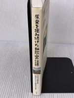 原発を拒み続けた和歌山の記録 寿郎社