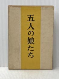 ※イタミ有 五人の娘たち (1960年) 竜星閣 石井 衣子