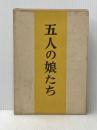 ※イタミ有 五人の娘たち (1960年) 竜星閣 石井 衣子