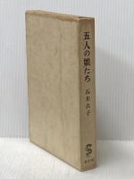 ※イタミ有 五人の娘たち (1960年) 竜星閣 石井 衣子