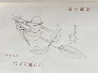※イタミ有 五人の娘たち (1960年) 竜星閣 石井 衣子