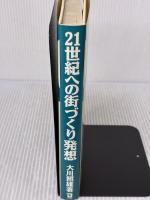 21世紀への街づくり発想 同友館 大川 照雄